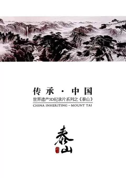 传承·中国 世界遗产3D纪录片系列之泰山